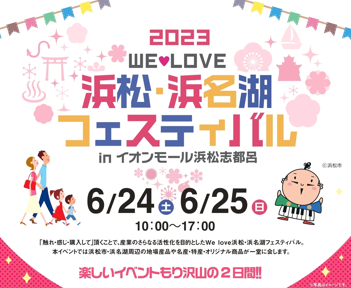 6/24(土)-25(日)イオンモール浜松志都呂にて　イベント出展します
